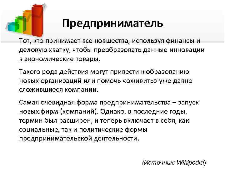 Предприниматель Тот, кто принимает все новшества, используя финансы и деловую хватку, чтобы преобразовать данные