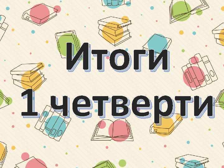 Итоги 1 четверти 