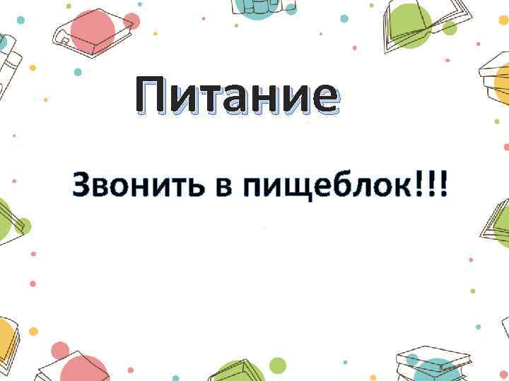 Питание Звонить в пищеблок!!! 
