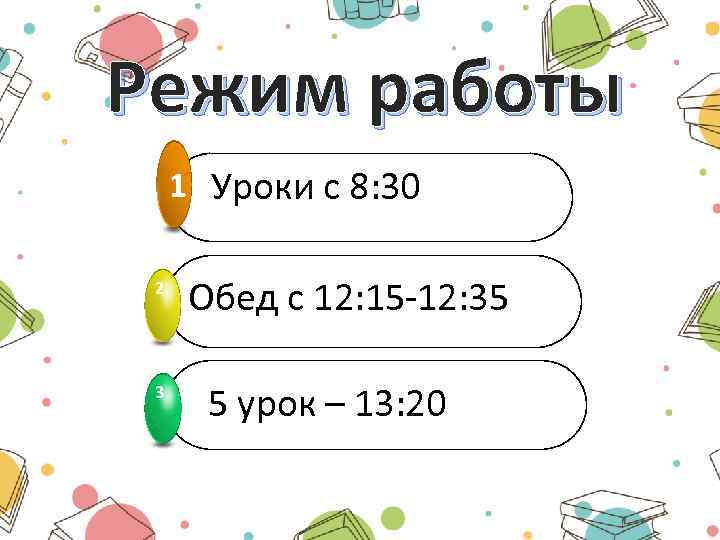 Режим работы 1 Уроки с 8: 30 2 3 Обед с 12: 15 -12: