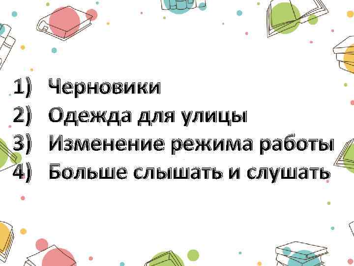 1) Черновики 2) Одежда для улицы 3) Изменение режима работы 4) Больше слышать и