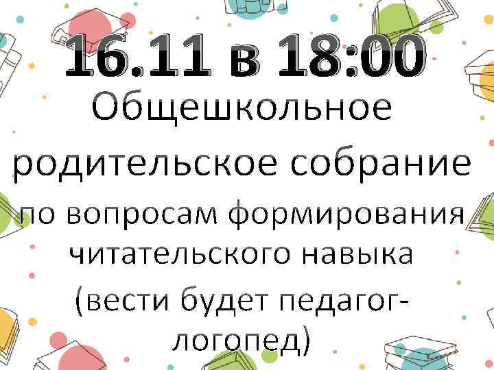 16. 11 в 18: 00 