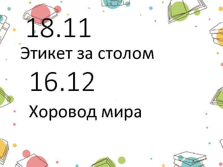 18. 11 Этикет за столом 16. 12 Хоровод мира 