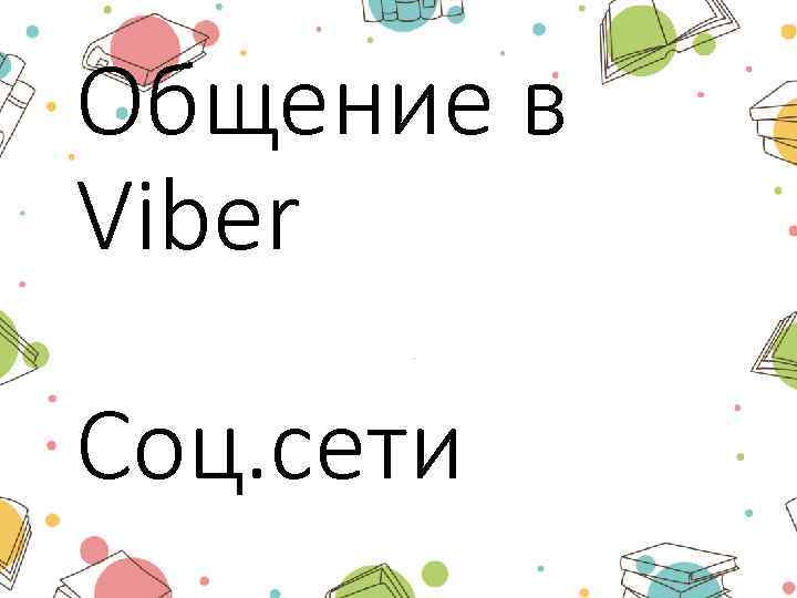 Общение в Viber Соц. сети 