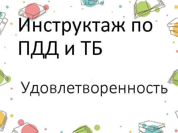 Инструктаж по ПДД и ТБ Удовлетворенность 