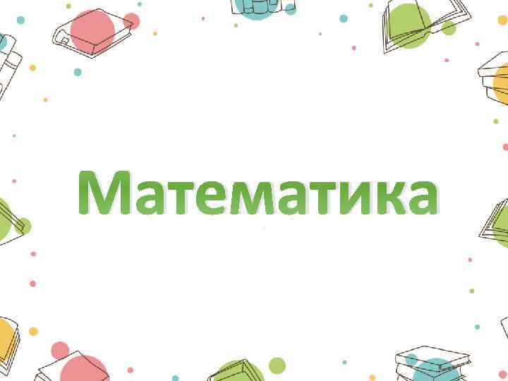 Математика 