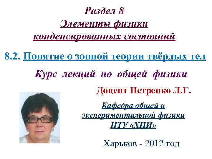 Раздел 8 Элементы физики конденсированных состояний 8. 2. Понятие о зонной теории твёрдых тел