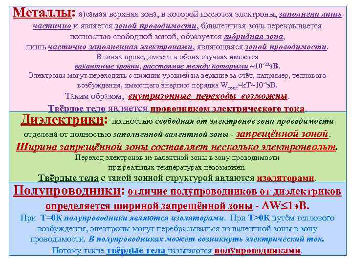 Металлы: а)самая верхняя зона, в которой имеются электроны, заполнена лишь частично и является зоной