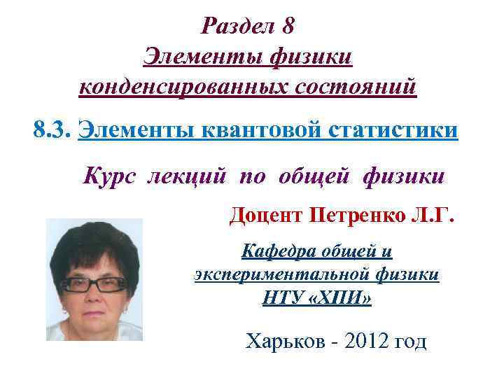 Раздел 8 Элементы физики конденсированных состояний 8. 3. Элементы квантовой статистики Курс лекций по