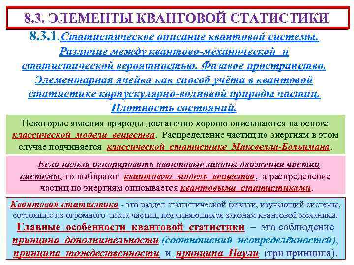 8. 3. ЭЛЕМЕНТЫ КВАНТОВОЙ СТАТИСТИКИ 8. 3. 1. Статистическое описание квантовой системы. Различие между