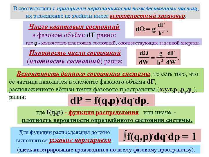В соответствии с принципом неразличимости тождественных частиц, их размещение по ячейкам имеет вероятностный характер.