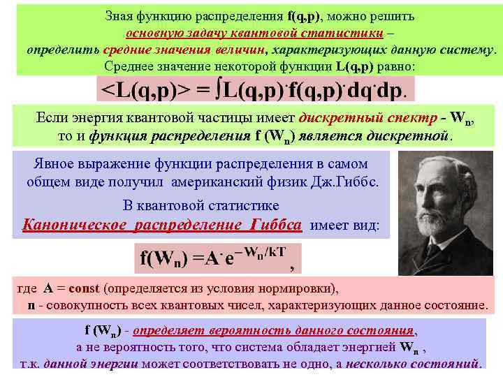 Зная функцию распределения f(q, p), можно решить основную задачу квантовой статистики – определить средние
