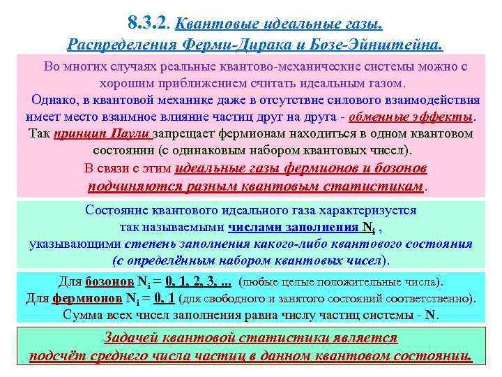 8. 3. 2. Квантовые идеальные газы. Распределения Ферми-Дирака и Бозе-Эйнштейна. Во многих случаях реальные