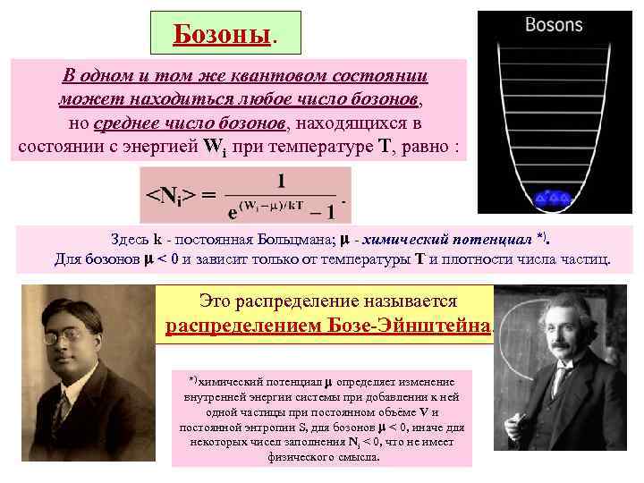 Бозоны. В одном и том же квантовом состоянии может находиться любое число бозонов, но