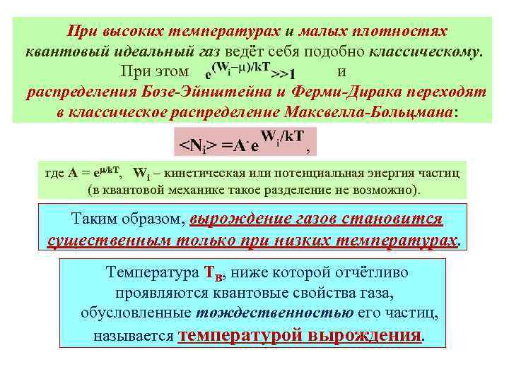 При высоких температурах и малых плотностях квантовый идеальный газ ведёт себя подобно классическому. При