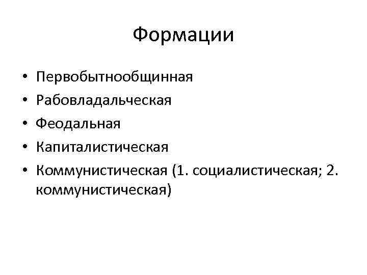 Формации • • • Первобытнообщинная Рабовладальческая Феодальная Капиталистическая Коммунистическая (1. социалистическая; 2. коммунистическая) 