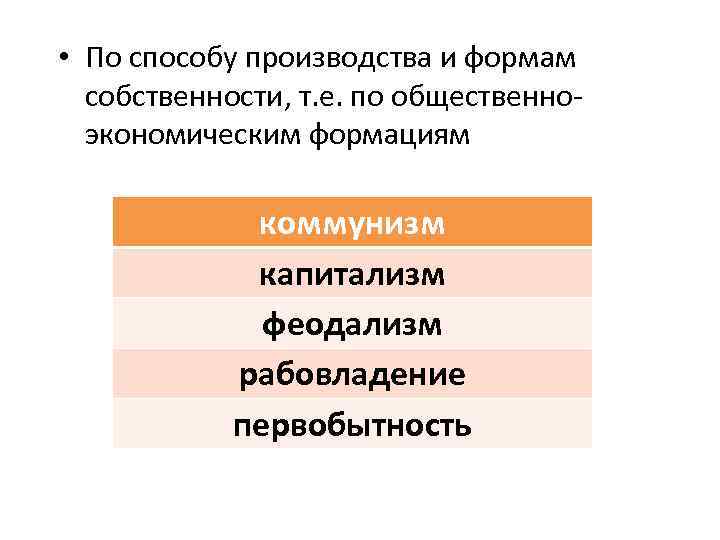  • По способу производства и формам собственности, т. е. по общественно экономическим формациям