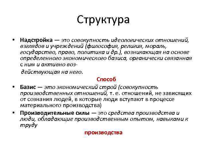 Структура • Надстройка — это совокупность идеологических отношений, взглядов и учреждений (философия, религия, мораль,