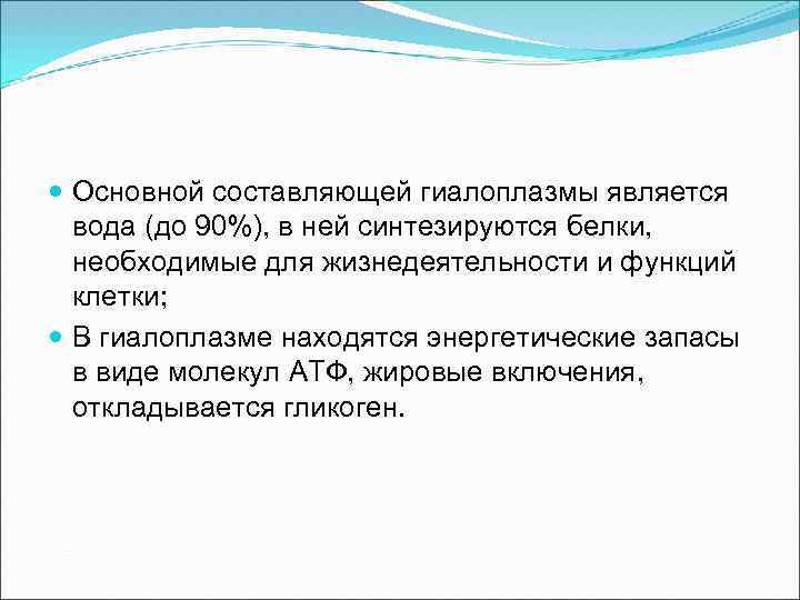  Основной составляющей гиалоплазмы является вода (до 90%), в ней синтезируются белки, необходимые для