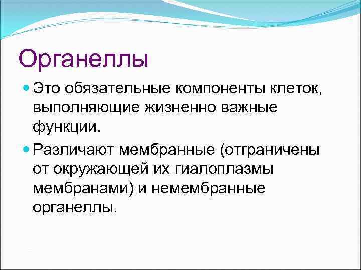 Органеллы Это обязательные компоненты клеток, выполняющие жизненно важные функции. Различают мембранные (отграничены от окружающей