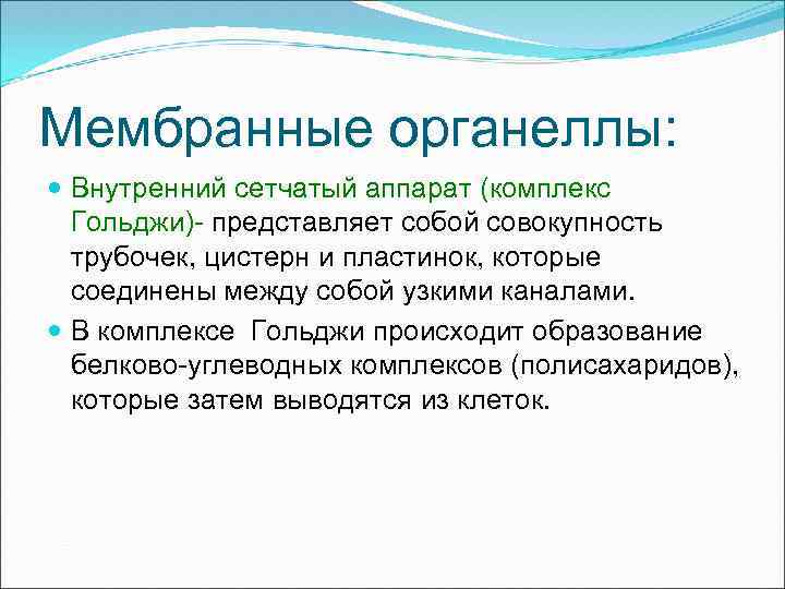 Мембранные органеллы: Внутренний сетчатый аппарат (комплекс Гольджи)- представляет собой совокупность трубочек, цистерн и пластинок,