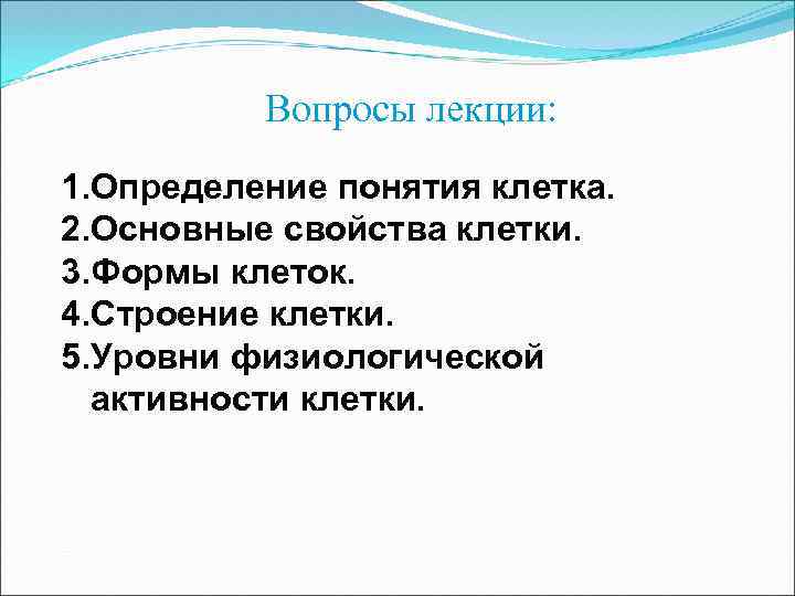 Вопросы лекции: 1. Определение понятия клетка. 2. Основные свойства клетки. 3. Формы клеток. 4.