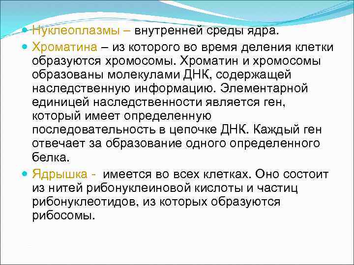  Нуклеоплазмы – внутренней среды ядра. Хроматина – из которого во время деления клетки