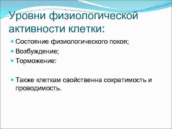 Уровни физиологической активности клетки: Состояние физиологического покоя; Возбуждение; Торможение: Также клеткам свойственна сократимость и