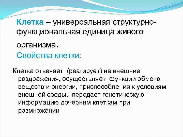 Клетка – универсальная структурнофункциональная единица живого организма. Свойства клетки: Клетка отвечает (реагирует) на внешние