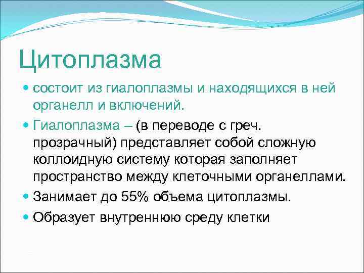 Цитоплазма состоит из гиалоплазмы и находящихся в ней органелл и включений. Гиалоплазма – (в