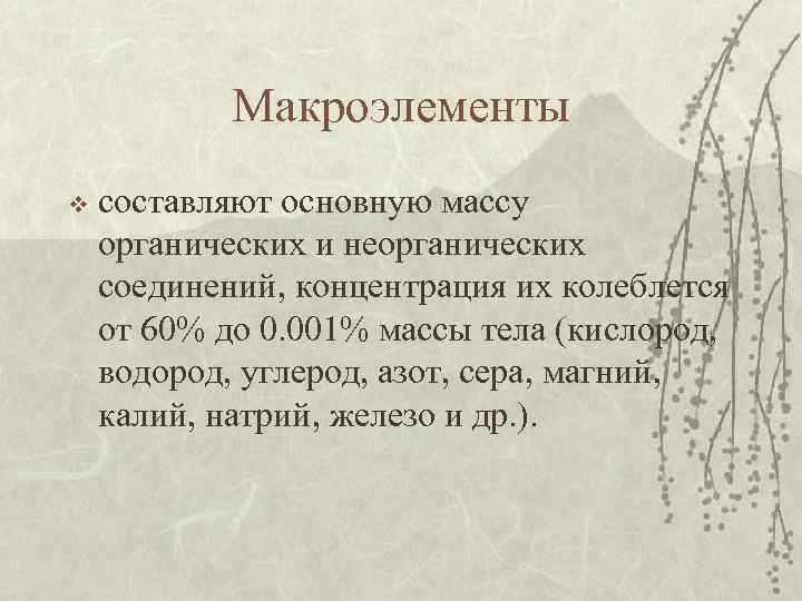 Макроэлементы v составляют основную массу органических и неорганических соединений, концентрация их колеблется от 60%