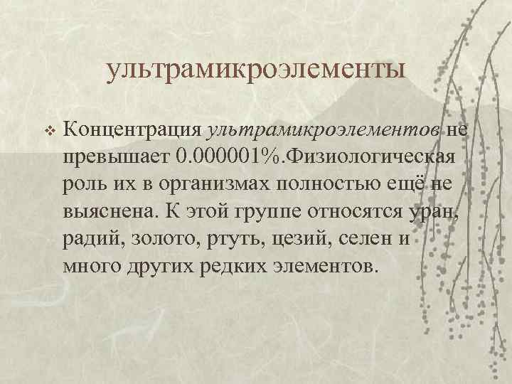 ультрамикроэлементы v Концентрация ультрамикроэлементов не превышает 0. 000001%. Физиологическая роль их в организмах полностью