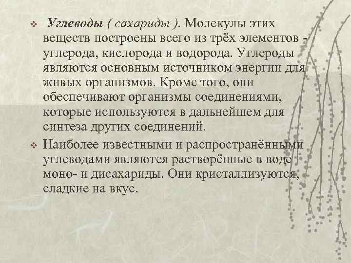 v v Углеводы ( сахариды ). Молекулы этих веществ построены всего из трёх элементов