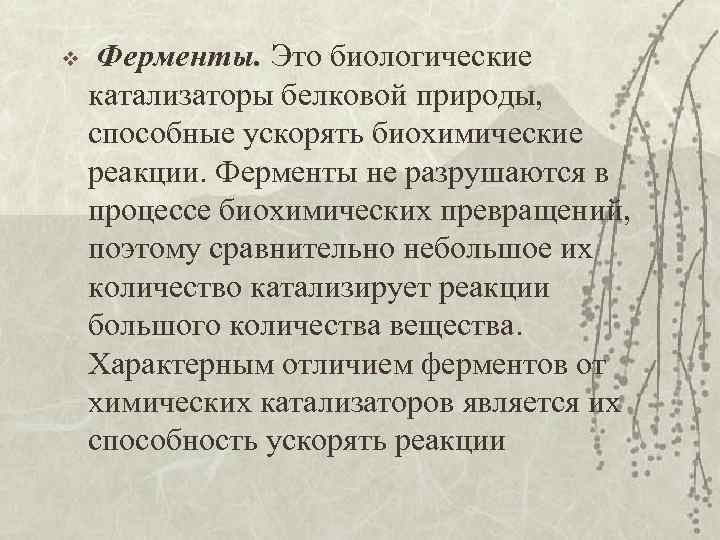 v Ферменты. Это биологические катализаторы белковой природы, способные ускорять биохимические реакции. Ферменты не разрушаются