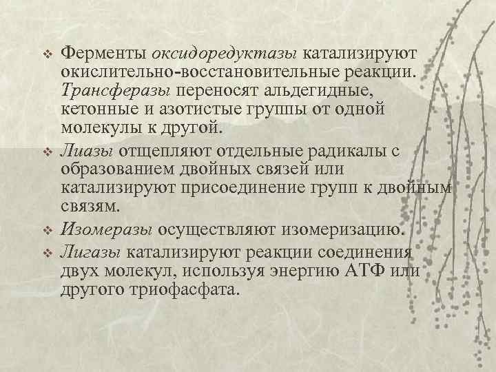 v v Ферменты оксидоредуктазы катализируют окислительно-восстановительные реакции. Трансферазы переносят альдегидные, кетонные и азотистые группы