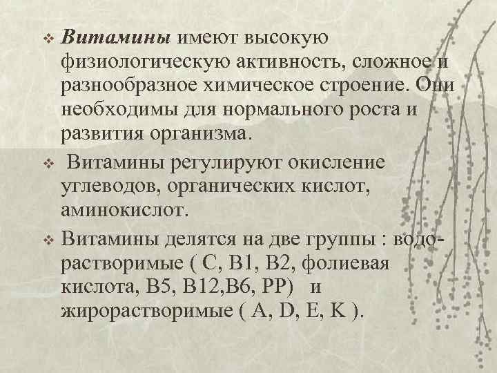 Витамины имеют высокую физиологическую активность, сложное и разнообразное химическое строение. Они необходимы для нормального