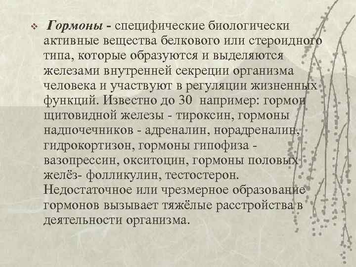 v Гормоны - специфические биологически активные вещества белкового или стероидного типа, которые образуются и