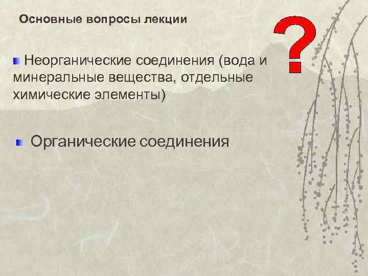 Основные вопросы лекции Неорганические соединения (вода и минеральные вещества, отдельные химические элементы) Органические соединения