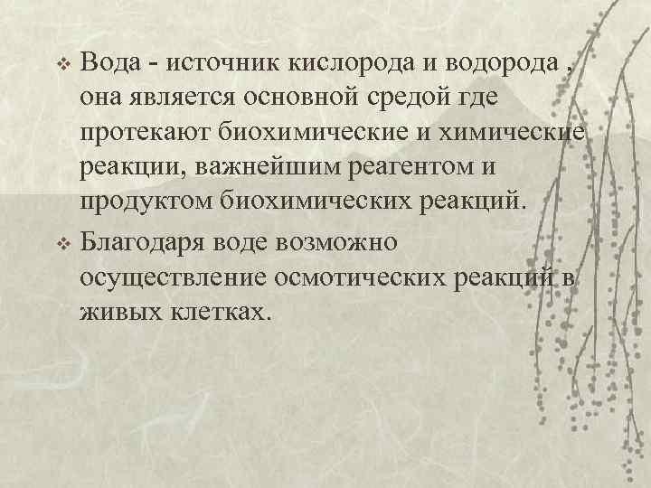 Вода - источник кислорода и водорода , она является основной средой где протекают биохимические