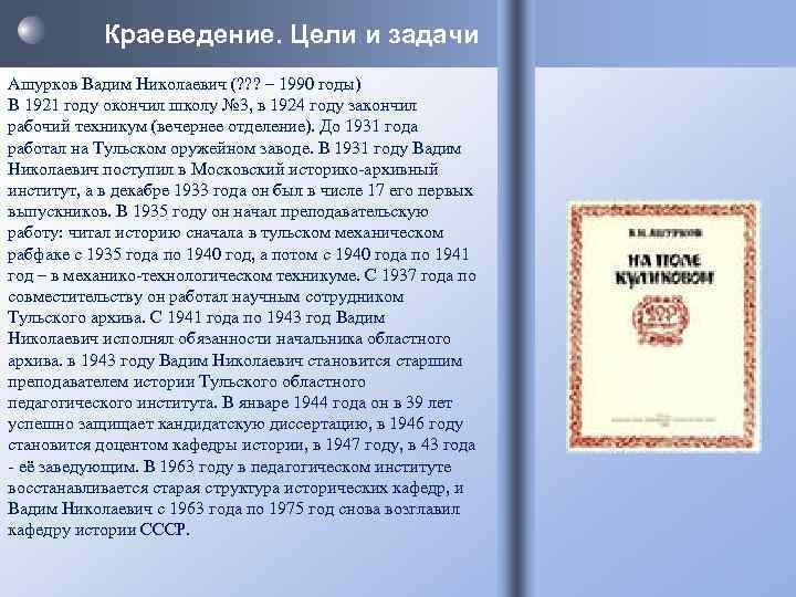Краеведение. Цели и задачи Ашурков Вадим Николаевич (? ? ? – 1990 годы) В