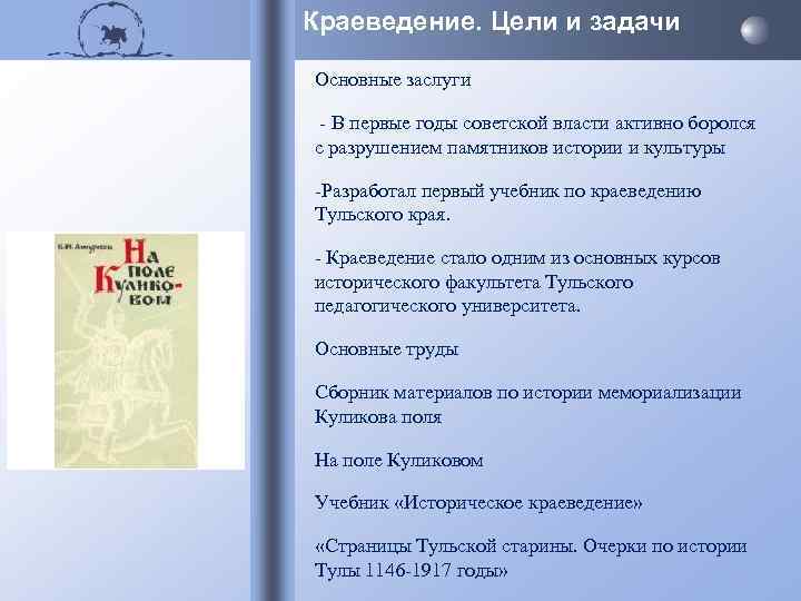 Краеведение цели и задачи. Цель краеведческого мероприятия. Цели и задачи школьного краеведения. Цели краеведческих программ.