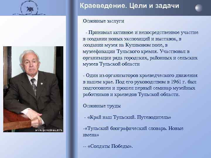 Краеведение. Цели и задачи Основные заслуги - Принимал активное и непосредственное участие в создании