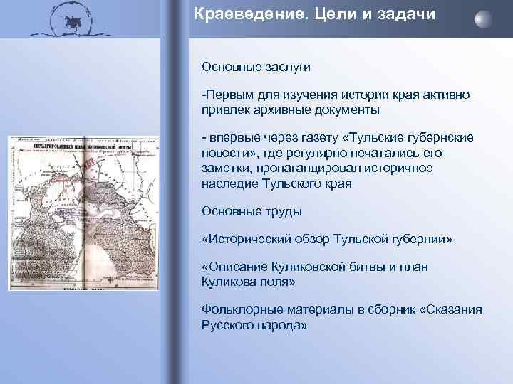 Краеведение. Цели и задачи Основные заслуги -Первым для изучения истории края активно привлек архивные