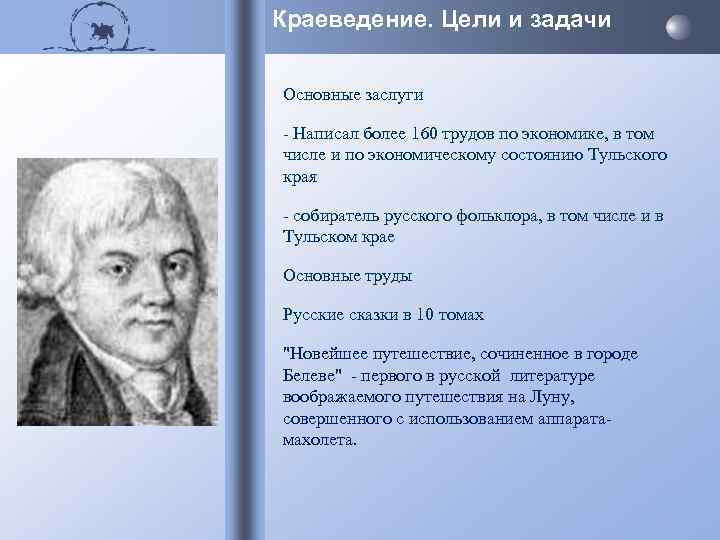 Краеведение. Цели и задачи Основные заслуги - Написал более 160 трудов по экономике, в