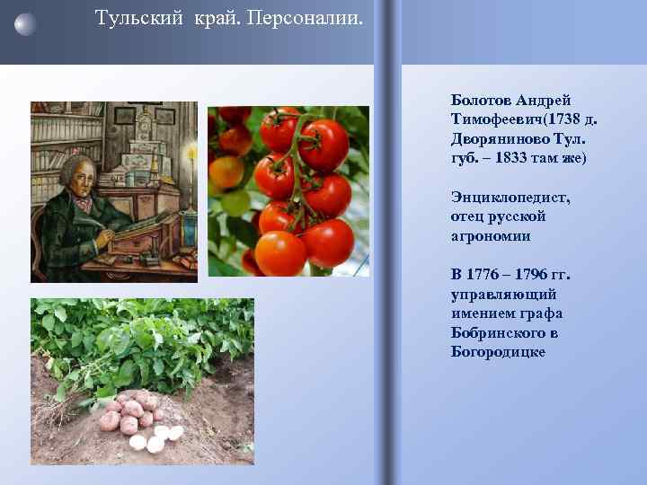 Тульский край. Персоналии. Болотов Андрей Тимофеевич(1738 д. Дворяниново Тул. губ. – 1833 там же)