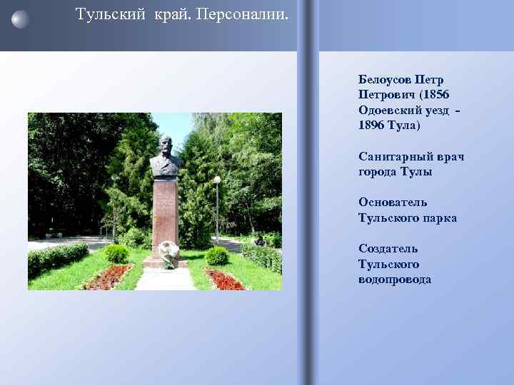 Тульский край. Персоналии. Белоусов Петрович (1856 Одоевский уезд 1896 Тула) Санитарный врач города Тулы