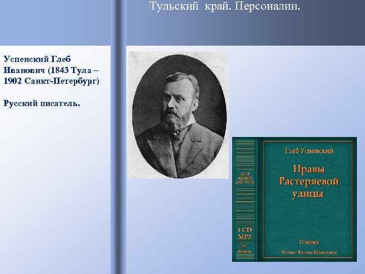 Тульский край. Персоналии. Успенский Глеб Иванович (1843 Тула – 1902 Санкт-Петербург) Русский писатель. 