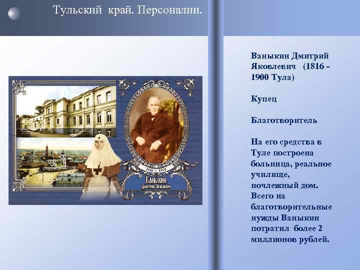 Тульский край. Персоналии. Ваныкин Дмитрий Яковлевич (1816 1900 Тула) Купец Благотворитель На его средства