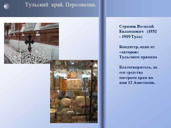 Тульский край. Персоналии. Сериков Василий Евлампович (1852 - 1919 Тула) Кондитер, один из «авторов»