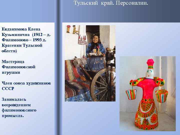 Тульский край. Персоналии. Евдакимова Елена Кузьминична (1912 – д. Филимоново – 1993 д. Красенки